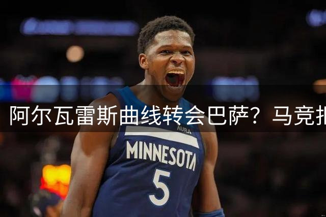 阿尔瓦雷斯曲线转会巴萨？马竞拒放人计划落空